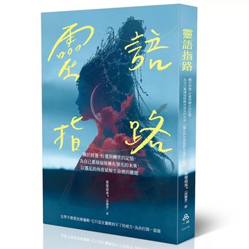 <麗文校園購>靈語指路 / 邱馨葦 一品 9786267861141