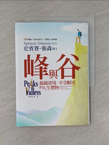 【書寶二手書T1／心靈成長_YEE】峰與谷-超越逆境享受順境的人生禮物_史賓賽．強森