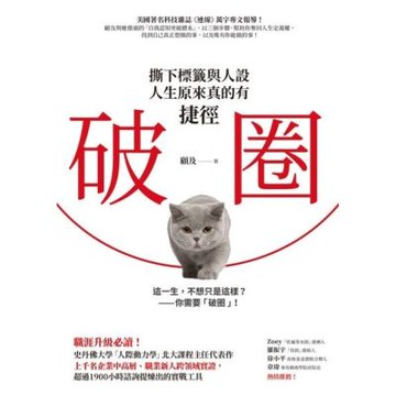 破圈：撕下標籤與人設，人生原來真的有捷徑_Readmoo 讀墨電子書