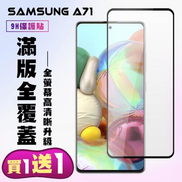 三星 A71 三星 A72 保護貼 買一送一 滿版黑框手機保護貼