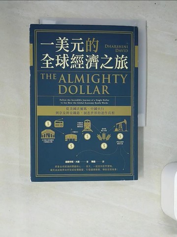 【書寶二手書T9／大學資訊_XCT】一美元的全球經濟之旅：從美國沃爾瑪、中國央行到奈及利亞鐵路，洞悉世界的運作真相_達爾辛妮‧大衛（Dharshini David）,  陳儀