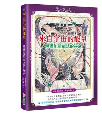 來自宇宙的能量：解構能量療法的祕密[二手書_良好]