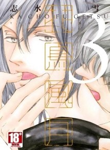 花鳥風月（3）（限定版）[二手書_良好]