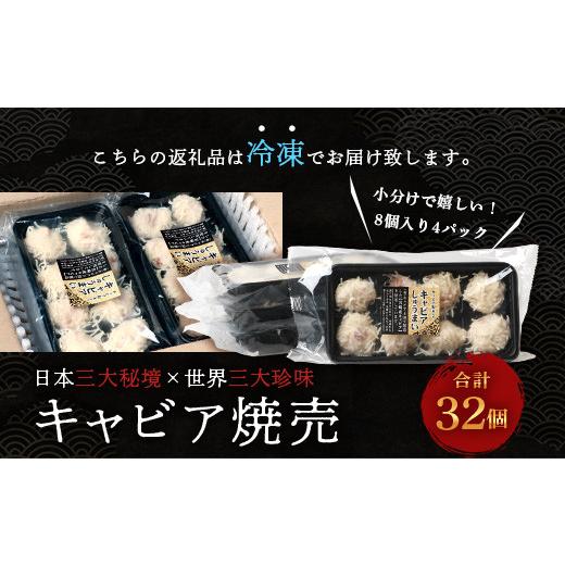 ふるさと納税 宮崎県 椎葉村 平家キャビアが焼売に！！キャビア焼売 8個入り×4パック 合計32個