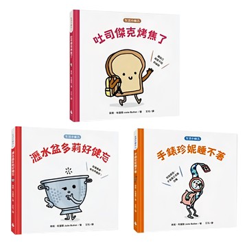 生活小麻吉 套書 吐司傑克烤焦了 + 瀝水盆多莉好健忘 + 手錶珍妮睡不著  水滴