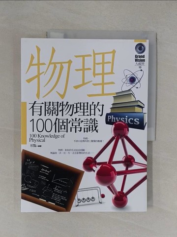 【書寶二手書T1／科學_Y8K】有關物理的100個常識_邢豔
