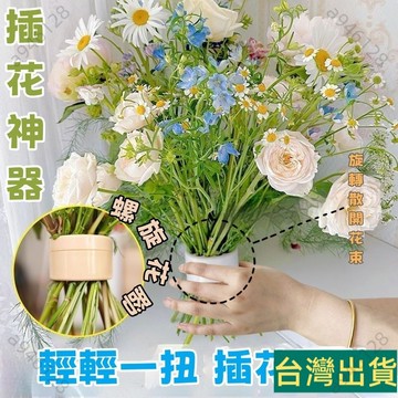 台灣出貨🚚旋花筒 花瓶擺件家居客廳插花固定神器 鮮花仿真花藝花束插花器 臥室插花器 旋花筒 旋花器