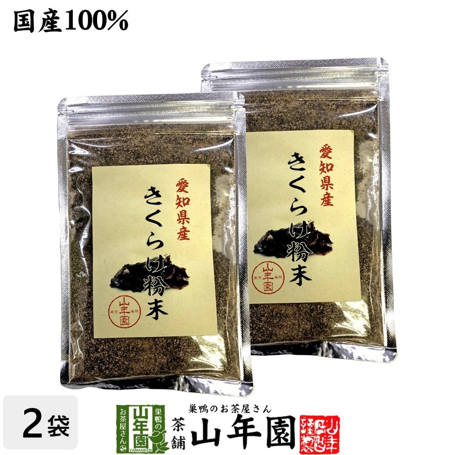 健康食品 国産100% きくらげ粉末 70g×2袋セット キクラゲ 木耳 パウダー  送料無料