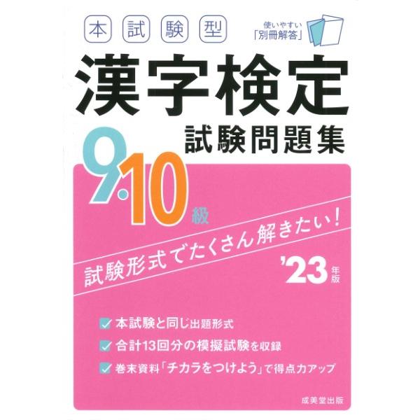 本試験型漢字検定9・10級試験問題集 23年版