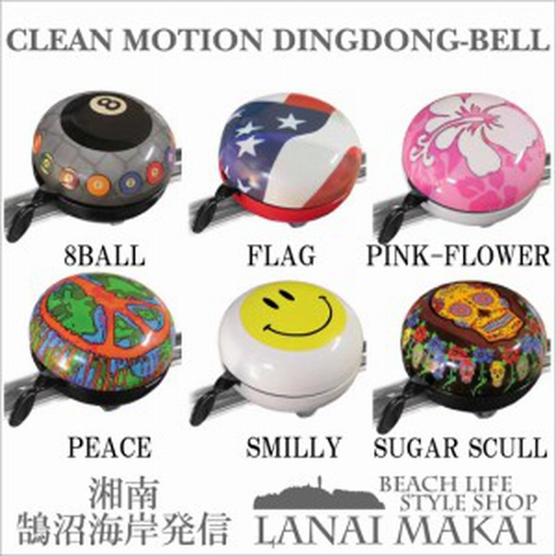 Clean Motion 自転車用ベル Big Dingdong Bell 自転車 ベル おしゃれ 湘南鵠沼海岸発信 通販 Lineポイント最大1 0 Get Lineショッピング