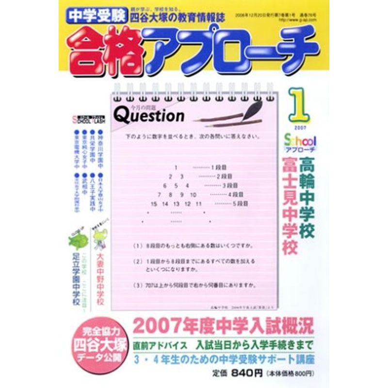 中学受験 合格アプローチ2007年1月号