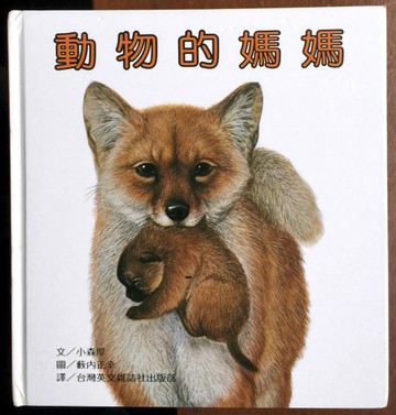 動物的媽媽[二手書_良好]