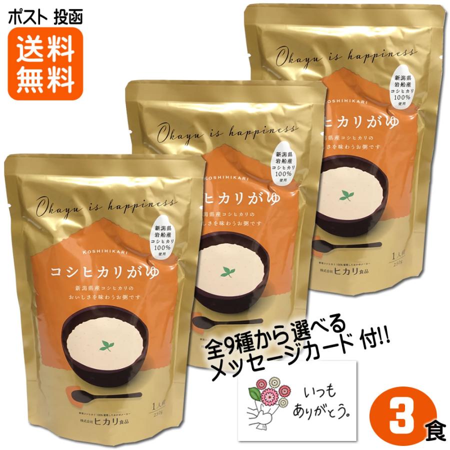 お粥 コシヒカリがゆ 250ｇ×3食入 新潟県産コシヒカリ100%使用