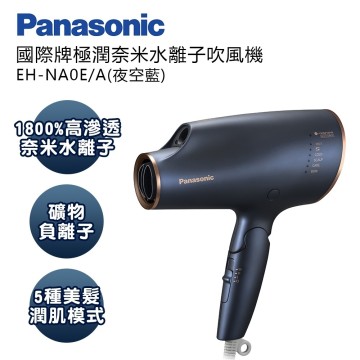 Panasonic 國際牌】極潤奈米水離子吹風機（EH-NA0E-A） -廠商直送推薦