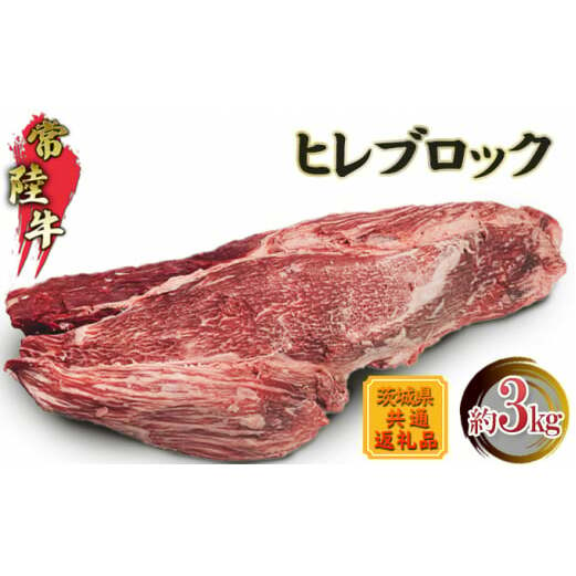 ヒレブロック3kg(茨城県共通返礼品) 