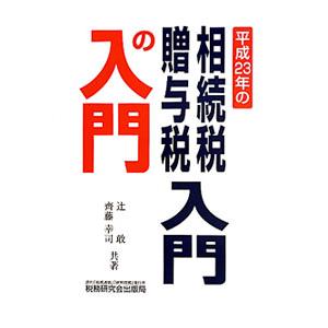 相続税・贈与税入門の入門 ２３年改訂版／辻敢