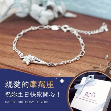 【ART64】摩羯座生日快樂♑純銀星座手鍊 守護花 水仙花 生手鍊 生日禮物