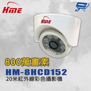 昌運監視器 環名HME HM-8HCD152 800萬畫素1/3”20米紅外線彩色攝影機