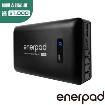 enerpad 攜帶式直流電/交流電行動電源 AC160K｜台灣設計製造 使用日本知名品牌電芯