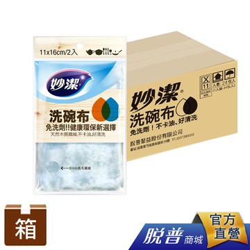 箱購-妙潔 洗碗布(2入/包)-(24包/箱) 【一筆訂單總量僅限一箱無法合包】