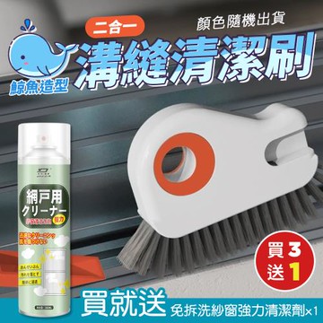 【KNF 康尼菲】（買就送）多用途二合一窗戶凹槽深入清潔刷x3（贈日本熱銷免拆洗紗窗強力清潔劑x1）