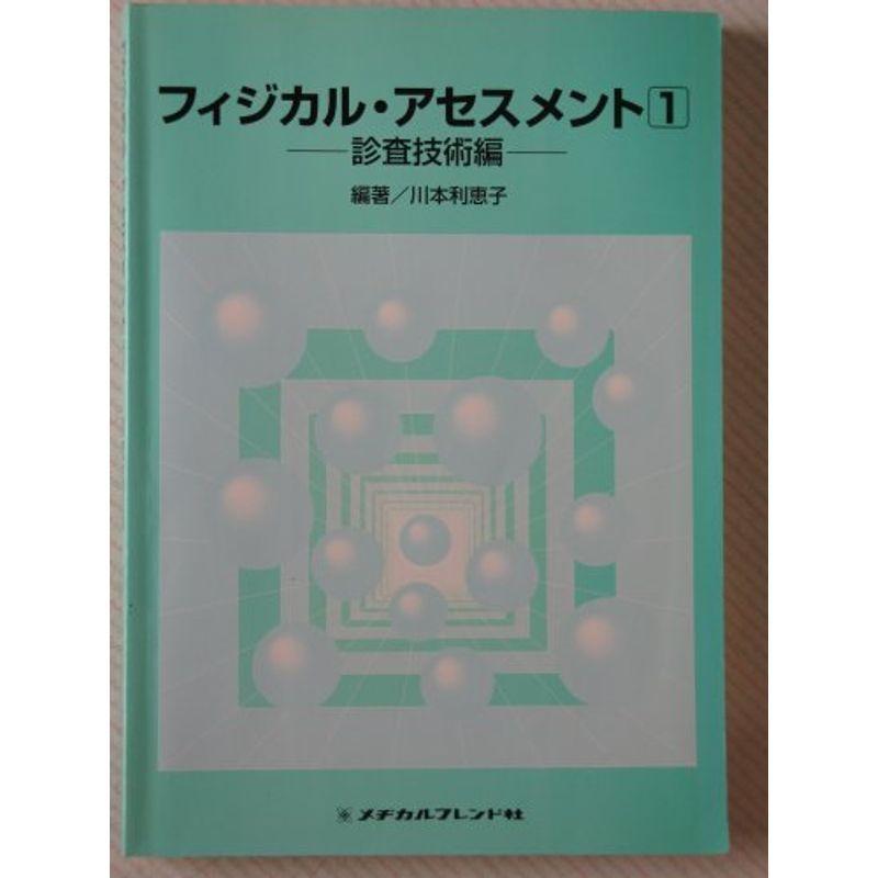 フィジカル・アセスメント〈1〉診査技術編