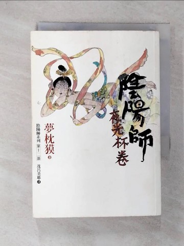 【書寶二手書T1／一般小說_FSA】陰陽師-夜光杯卷_夢枕?
