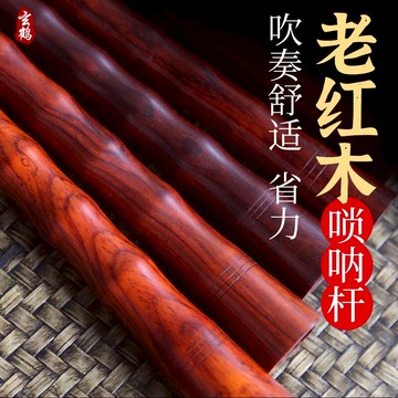 嗩吶桿子 玄鶴老紅木專業演奏嗩吶桿 配件 送笛針氣盤