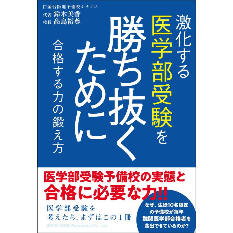 激化する医学部受験を勝ち抜くために 合格する力の鍛え方