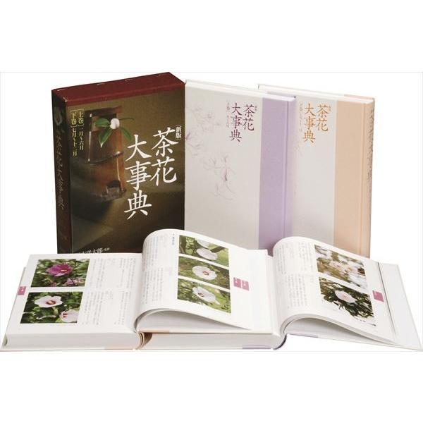 新版　茶花大事典（上巻・下巻）淡交社刊