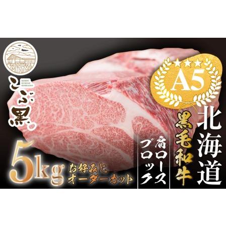 ふるさと納税 北海道産 黒毛和牛 こぶ黒 A5 肩ロース お好みカット 5kg ＜LC＞ 北海道新ひだか町