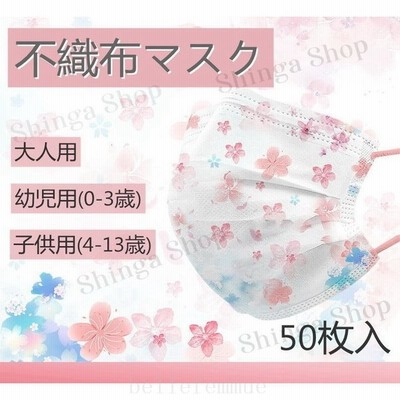 マスク さくら柄マスク 桜 春夏新作 レディース 小さめマスク 使い捨て おしゃれ 花柄 柄マスク 50枚入 不織布マスク 3層構造 花粉 ウィルス対策 イベント 通販 Lineポイント最大get Lineショッピング