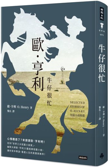 牛仔很忙：歐．亨利短篇小說精選（精裝版）【城邦讀書花園】