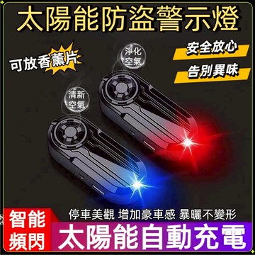 熱銷現貨🏍新款 車載太陽能防盜燈 仿真模擬警示閃燈 報警器 汽車LED 車內裝飾燈 黏貼式免接線 車內信號燈 自帶香薰
