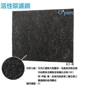 Opure 臻淨  A1空氣清淨機第一層活性碳濾網  A1-B