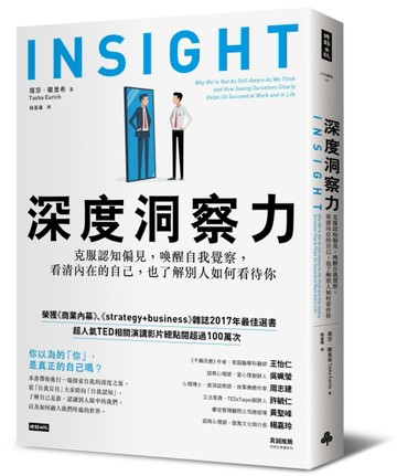 深度洞察力：克服認知偏見，喚醒自我覺察，看清內在的自己，也了解別人如何看待[二手書_良好]