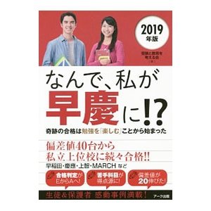 なんで、私が早慶に！？ ２０１９年版／受験と教育を考える会