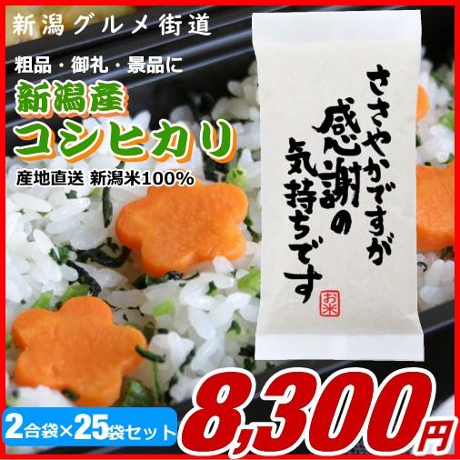 粗品 御礼 新潟県産コシヒカリ 300g(2合)×25袋プチギフト、イベント景品など