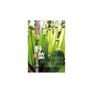 台灣新野菜主義