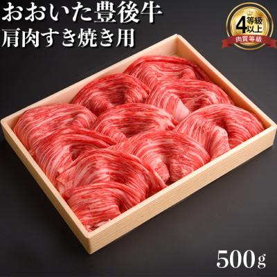 ふるさと納税 杵築市 おおいた豊後牛肩肉すき焼き用500g