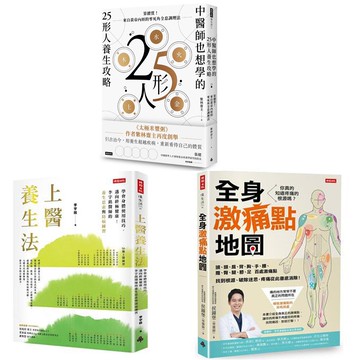 《上醫養生法》+《全身激痛點地圖》+《中醫師也想學的25形人養生攻略》