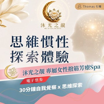 板橋大遠百【沐光之靚】思維慣性探索體驗（mo）