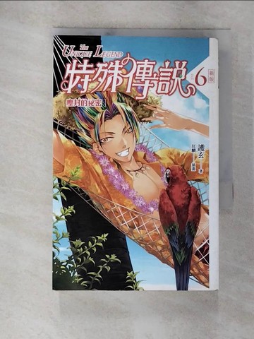 【書寶二手書T3／一般小說_SPZ】特殊傳說6-塵封的祕密_護玄