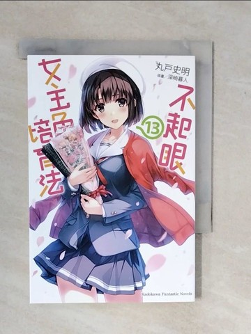 【書寶二手書T1／一般小說_XSX】不起眼女主角培育法 (13)_丸戶文昭