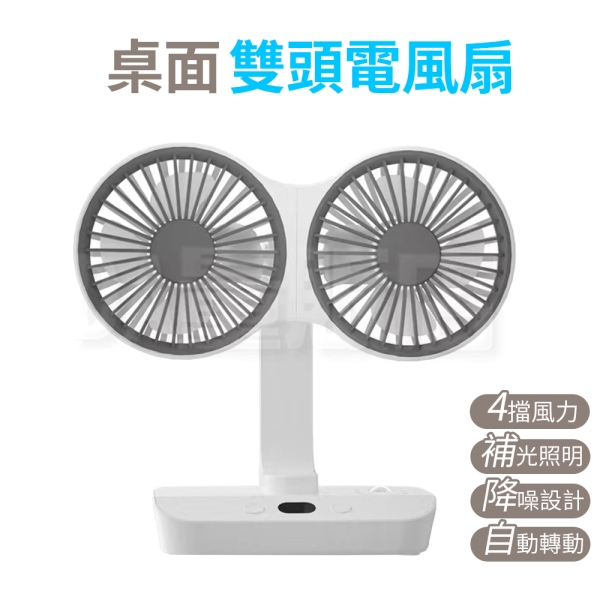 桌面搖頭風扇 雙頭風扇 360度旋轉 桌扇 桌上風扇 充電風扇