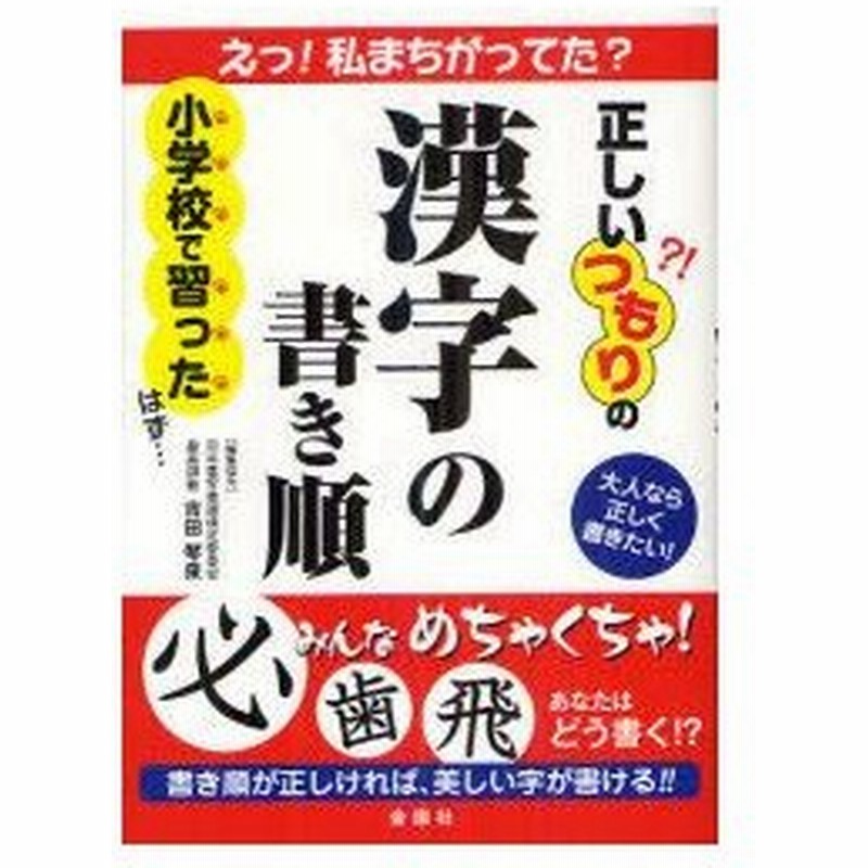 正しい つもりの漢字の書き順 大人なら正しく書きたい あなたはどこまでわかりますか 金園社企画編集部 編 通販 Lineポイント最大0 5 Get Lineショッピング