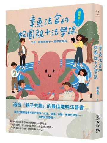 章魚法官的校園親子法學課：父母、師長與孩子一起學習成長[二手書_近全新]