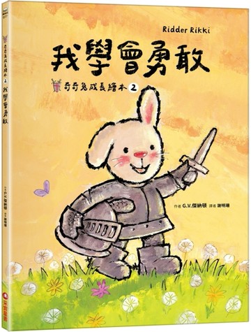 我學會勇敢（奇奇兔成長繪本②）