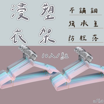 衣架 凹槽衣架 防滑衣架 金屬衣架 耐用衣架 曬衣架 鐵衣架 成人衣架 曬衣架 不銹鋼衣架 止滑衣架