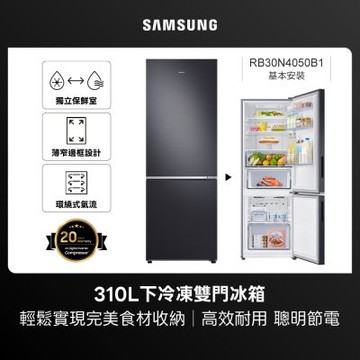SAMSUNG 三星 310公升 一級能效薄窄邊框變頻雙門冰箱RB30N4050B1/TW